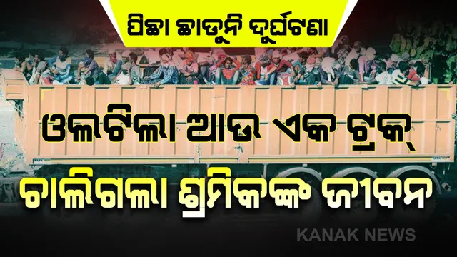 ୟୁପି ପରେ ମଧ୍ୟପ୍ରଦେଶରୁ ଆସିଲା ଦୁର୍ଘଟଣାର ଆଉ ଏକ ଛାତିଥରା ଖବର: ଅଧୁରା ରହିଗଲା ଘରବାହୁଡା ସ୍ୱପ୍ନ; ଭିଟାମାଟିରେ ପହଞ୍ଚିବା ପୂର୍ବରୁ ଅଧା ବାଟରେ ଚାଲିଗଲା ପ୍ରବାସୀଙ୍କ ଜୀବନ