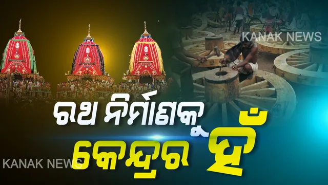 କାଲିଠୁ ରଥ ନିର୍ମାଣ । ଆସନ୍ତାକାଲି ସକାଳ ଠାରୁ ଆରମ୍ଭ ରଥ ନିର୍ମାଣ କାମ । ୩ ବିଶ୍ୱକର୍ମା ସେବାୟତଙ୍କ ସହ ଜିଲ୍ଲାପାଳଙ୍କ ଆଲୋଚନା ପରେ ନିଆଗଲା ନିଷ୍ପତ୍ତି ।