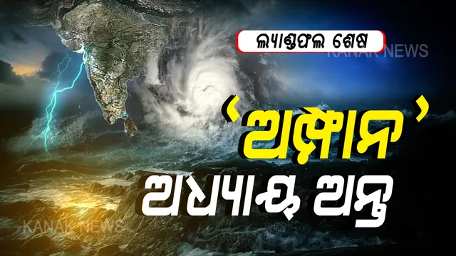 ଓଡିଶାରୁ ବିପଦ ଟଳିଲା, ସୁନ୍ଦରବନରେ ତାଣ୍ଡବ ରଚିଲା । ଏସଆରସି କହିଲେ ଭୟଙ୍କର କ୍ଷୟକ୍ଷତିରୁ ବର୍ତ୍ତିଗଲା ଓଡିଶା । ଆଉ ନାହିଁ ଝଡ ତୋଫାନର ଭୟ ।