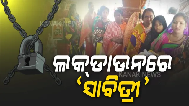 ସାବିତ୍ରୀ ବ୍ରତର ଦିନକ ପୂର୍ବରୁ ରାଜ୍ୟର ବିଭିନ୍ନ ମନ୍ଦିରରେ ଜାରି ହେଲା ୧୪୪ ଧାରା । ମନ୍ଦିରରେ ପୂଜା ଉପରେ ଲାଗିଲା କଟକଣା, ଘରେ ରହି ପୂଜା କରିବାକୁ ପରାମର୍ଶ