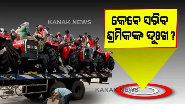 କେବେ ସରିବ ଶ୍ରମିକଙ୍କ ଦୁଃଖ? ଟ୍ରକରେ ବିପଦସଙ୍କୁଳ ଅବସ୍ଥାରେ ଯାତ୍ରା କରୁଛନ୍ତି ଶ୍ରମିକ: ସେପଟେ ଘରକୁ ଫେରୁଥିବାବେଳେ କଂଟାବାଂଞ୍ଜିରେ ଟ୍ରେନର ଚେନପୁଲିଂ କରି ଖସିଗଲେ ୫୦ ଜଣ