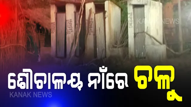 ପାଇଖାନା ନିର୍ମାଣରେ ବ୍ୟାପକ ଦୁର୍ନୀତି: ଅସଲି ହିତାଧିକାରୀଙ୍କ ନାଁରେ ଟଙ୍କା ଉଠାଇଛନ୍ତି ନକଲି ହିତାଧିକାରୀ । ଅଧିକାଂଶ ସ୍ଥାନରେ ଅଧାପନ୍ତରିଆ ହୋଇ ପଡିଛି ନିର୍ମାଣ କାର୍ଯ୍ୟ, ସବୁ ଜାଣି ପ୍ରଶାସନ ନିରବ ରହିଥିବା ଅଭିଯୋଗ ।
