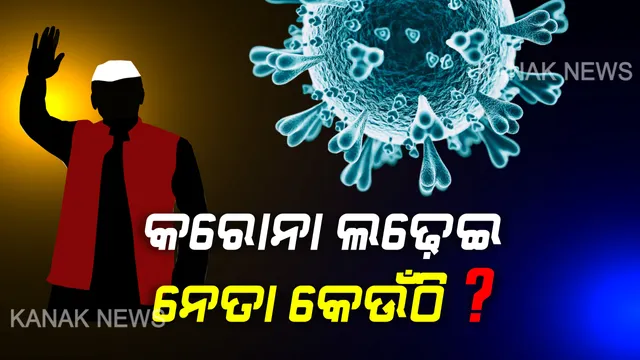 କରୋନା ଲଢେଇ: ନେତାଙ୍କୁ ଭୁଲିଗଲେ କି ସରକାର ? ମହାମାରୀ ମୁକାବିଲା ବେଳେ ସ୍ଥାନ ଖୋଜିଲେ ନେତା । ମୁଖ୍ୟମନ୍ତ୍ରୀଙ୍କୁ ଚିଠି ଲେଖିଲେ ଗୋପାଳପୁର ବିଧାୟକ ପ୍ରଦୀପ ପାଣିଗ୍ରାହୀ । କହିଲେ, ବିଧାୟକ ଓ ସାଂସଦଙ୍କୁ ସାମିଲ କରିବାକୁ ଜିଲ୍ଲା ପ୍ରଶାସନକୁ କୁହନ୍ତୁ ମୁଖ୍ୟମନ୍ତ୍ରୀ