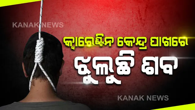 ବେତନଟୀରେ ଅଭାବନୀୟ ଘଟଣା: ସଂଗରୋଧ କେନ୍ଦ୍ର ନିକଟରେ ଝୁଲୁଛି ପ୍ରବାସୀଙ୍କ ମୃତଦେହ; ତାମିଲନାଡୁରୁ ଆସି କ୍ୱାରେଣ୍ଟାଇନରେ ଥିଲେ ମୃତକ