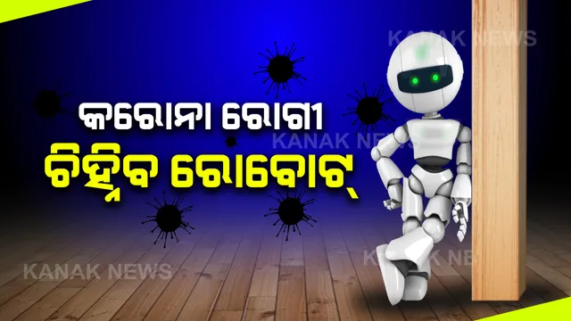 କରୋନା ରୋଗୀଙ୍କୁ ଚିହ୍ନିବ ରୋବୋଟ୍ । ସନ୍ଦିଗ୍ଧ ବ୍ୟକ୍ତିଙ୍କ ଠାରେ କରୋନା ଲକ୍ଷଣ ଠାବ କରିବା ସହ ତୁରନ୍ତ ଡାକ୍ତରଙ୍କୁ ଦେବ ଖବର