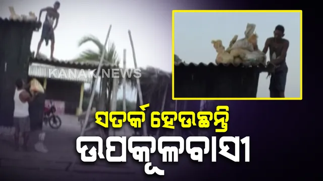 ଅମ୍ଫାନକୁ ନେଇ ସତର୍କ ହେଉଛନ୍ତି ସମୁଦ୍ରକୂଳିଆ ଲୋକେ । ଝଡ ଆସିବା ଆଗରୁ ଛାତ ଉପରେ ଲୋକେ ପକାଉଛନ୍ତି ବାଲିବସ୍ତା ।  ଜଗତସିଂହପୁରରେ ମାଇକ ଯୋଗେ ଲୋକଙ୍କୁ ସଚେତନ କରୁଛି ପ୍ରଶାସନ । ସେପଟେ ପୁରୀ ସମୁଦ୍ର କୂଳରେ ଲାଗୁ ହୋଇଛି ୨ ନମ୍ବର ବିପଦ ସଙ୍କେତ ।