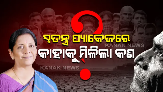 ଦ୍ୱିତୀୟ ପର୍ଯ୍ୟାୟରେ ଅର୍ଥମନ୍ତ୍ରୀଙ୍କ ବଡ ଘୋଷଣା: ପଢନ୍ତୁ ନିର୍ମଳାଙ୍କ ସ୍ପେଶାଲ ପ୍ୟାକେଜରେ କାହାକୁ ମିଳିଲା କଣ ?