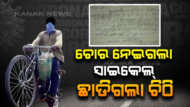 ଚୋର ନେଇଗଲା ସାଇକେଲ, ଛାଡିଗଲା ଚିଠ । ଚିଠିରେ ଲେଖିଲା ମୁଁ ଜଣେ ଶ୍ରମିକ । ଆପଣଙ୍କ ନିକଟରେ ଦୋଷୀ । ମୋତେ କ୍ଷମା କରିଦେବେ ।