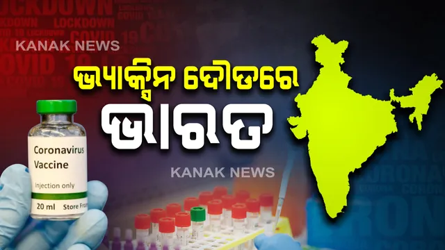 ଭାରତ ଖୋଜୁଛି କରୋନା ଔଷଧ: ଦେଶର ୮ ଟି ସହରର ୧୪ ଟି ସଂସ୍ଥା ଭ୍ୟାକ୍ସିନ୍ ବିକଶିତ କରିବାକୁ ଦିନ ରାତି କରୁଛନ୍ତି ପରିଶ୍ରମ
