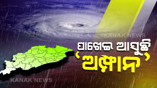ପାଖେଇ ଆସୁଛି ମହାବାତ୍ୟା ଅମ୍ଫାନ । ପାରାଦ୍ୱୀପଠାରୁ ୫୭୦ କିଲୋମିଟର ଦକ୍ଷିଣରେ ସମୁଦ୍ର ଭିତରେ ନେଇଛି ଭୟଙ୍କର ରୂପ । ଘଣ୍ଟା ପ୍ରତି ୧୪ କିଲୋମିଟର ବେଗରେ ପଶ୍ଚିମବଙ୍ଗ ଆଡକୁ ହେଉଛି ଅଗ୍ରସର । ସୁନ୍ଦରବନରେ ସ୍ଥଳ ଭାଗ ଛୁଇଁଲା ବେଳକୁ ସାମାନ୍ୟ ଦୁର୍ବଳ ହେବା ପୂର୍ବାନୁମାନ ।