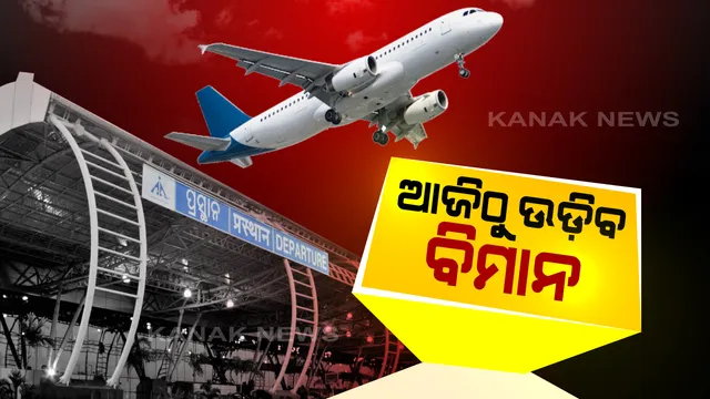 ଆଜିଠୁ ଉଡ଼ିବ ଘରୋଇ ବିମାନ: ପ୍ରଥମ ପର୍ଯ୍ୟାୟରେ ଭୁବନେଶ୍ୱରକୁ ୧୨ ଏବଂ ଝାରସୁଗୁଡାକୁ ଆସିବ ୩ରୁ ୪ ବିମାନ; ଏପଟେ ଓଡ଼ିଶା ଭିତରେ ଟ୍ରେନ୍ ଚଳାଚଳ ପାଇଁ ରାଜ୍ୟ ସରକାର ପ୍ରସ୍ତୁତ