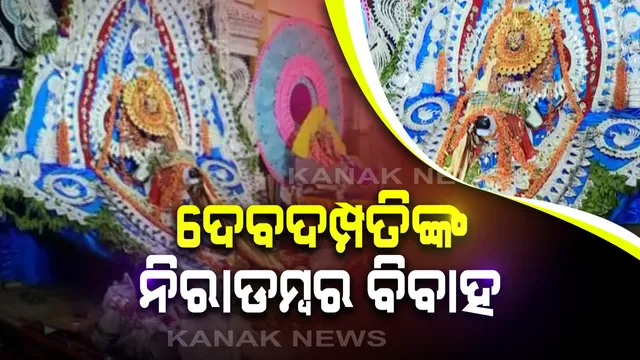 ବଦଳିଲା ଶୀତଳଷଷ୍ଠୀ ପରମ୍ପରା । ମନ୍ଦିର ପରିସରରେ ଦେବଦମ୍ପତିଙ୍କର ହେଲା ନିରାଡମ୍ବର ବିବାହ । ବିଳମ୍ବିତ ରାତିରେ ପଡିଲା ହାତଗଣ୍ଠି