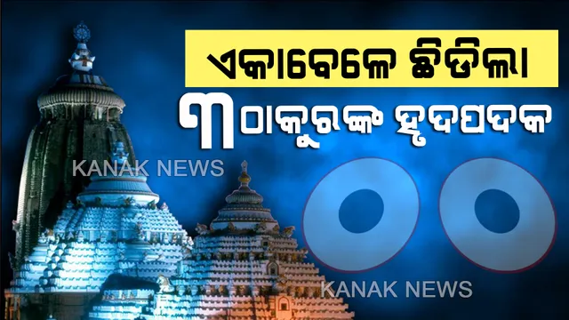 ବଡ଼ଦେଉଳକୁ ନେଇ ବଢୁଛି ଚର୍ଚ୍ଚା: ପତିତପାବନ ବାନାରେ ଗଣ୍ଠି ପଡ଼ିବା ପରେ ଦୁଇ ଦୁଇ ଥର ଚିରିଗଲା ବାନା...ଏବେ ଏକା ବେଳେ ଛିଡ଼ିଗଲା ୩ଠାକୁରଙ୍କ ହୃଦପଲ୍ଲଭ