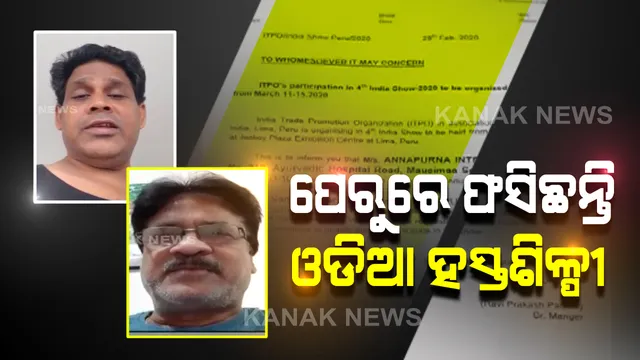 ପେରୁରେ ଫସିଛନ୍ତି ୨ ଓଡିଆ ହସ୍ତଶିଳ୍ପୀ । ଅନ୍ତର୍ଜାତୀୟ ମେଳାରେ ଯୋଗ ଦେବାକୁ ଯାଇ ଫେରି ପାରୁନାହାନ୍ତି ରାଜ୍ୟକୁ, ଉଦ୍ଧାର ପାଇଁ କଲେ ନିବେଦନ