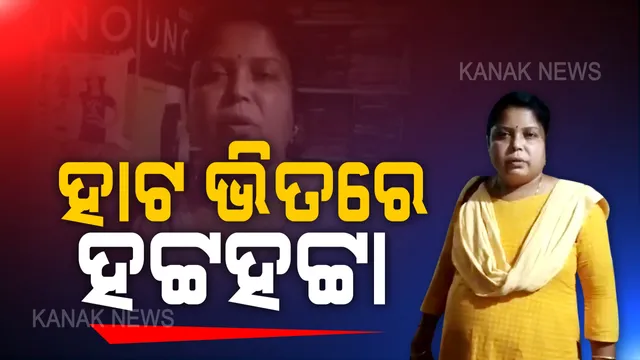 ବନ୍ତ ତହସିଲଦାର ହେଲେ ହଟ୍ଟହଟ୍ଟା । ରାତିରେ ଚାଲିଥିଲା କର୍ଫ୍ୟୁ, ହେଲେ ଦୋକାନରେ ଶାଢୀ କିଣୁଥିଲେ ଅଧିକାରୀ । ସ୍ଥାନୀୟ ଲୋକଙ୍କ ବିରୋଧ ପରେ ଭିଡିଓ ଭାଇରାଲ୍ ।