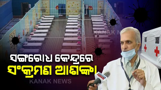 ସଙ୍ଗରୋଧ କେନ୍ଦ୍ରରେ ରହିଛି ସଂକ୍ରମଣ ଆଶଙ୍କା । ଆଗକୁ ଓଡିଶାରେ ବଢିପାରେ ସଂକ୍ରମଣ ସଂଖ୍ୟା । ବିଶିଷ୍ଟ ଚିକିତ୍ସକ ଡ. ଅଶୋକ ମହାପାତ୍ରଙ୍କ ସୂଚନା । କହିଲେ, ମହିଳାଙ୍କ ଅପେକ୍ଷା କାହିଁକି ପୁରୁଷଙ୍କ ଠାରେ ସଂକ୍ରମଣ ଅଧିକ ।