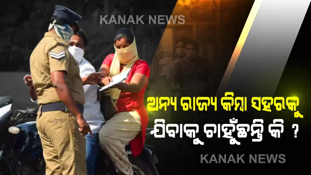 ତାଲାବନ୍ଦ ସମୟରେ ଅନ୍ୟ ରାଜ୍ୟ ତଥା ସହରକୁ ଯିବାକୁ ଚାହୁଁଛନ୍ତି କି? ତେବେ ତୁରନ୍ତ କରନ୍ତୁ ଏହି ଗୋଟିଏ କାମ...ରାସ୍ତାରେ ହେବନି କୌଣସି ବି ଅସୁବିଧା