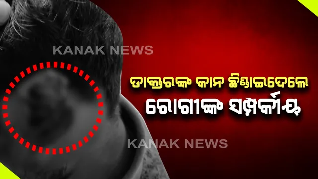 ବ୍ରହ୍ମପୁର ବଡ଼ ମେଡ଼ିକାଲରେ ଅଭାବନୀୟ ଘଟଣା: ଲେବର ରୁମରେ ଡ଼ାକ୍ତରଙ୍କୁ ଆକ୍ରମଣ; ଯୁକ୍ତିତର୍କ ପରେ ଡ଼ାକ୍ତରଙ୍କ କାନ ଛିଡ଼ାଇଦେଲେ ରୋଗୀଙ୍କ ସମ୍ପର୍କୀୟ