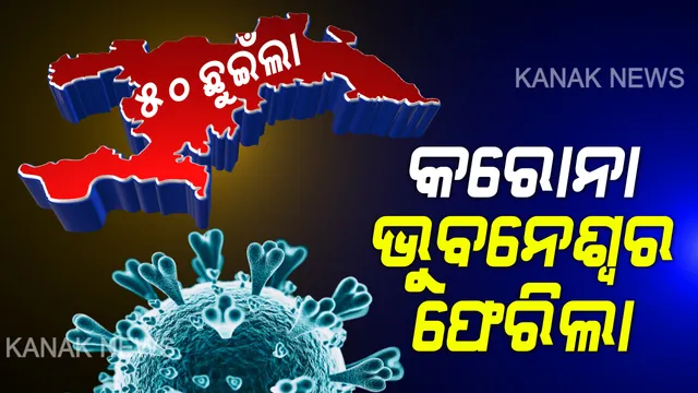 ଆଜି ଗୋଟିଏ ଦିନରେ ରାଜ୍ୟରେ ୩୪ କରୋନା ଆକ୍ରାନ୍ତ ଚିହ୍ନଟ । ଦିନକରେ ରେକର୍ଡ ସଂଖ୍ୟକ ନମୂନା ପଜିଟିଭ ଆସିବା ପରେ ବଢିଲା ଚିନ୍ତା । ମୁଣ୍ଡ ବିନ୍ଧାଇଲେ ସୁରତ ଫେରନ୍ତା । ୨୧୯ରେ ପହଞ୍ଚିଲା ରାଜ୍ୟର ମୋଟ ପଜିଟିଭ ସଂଖ୍ୟା