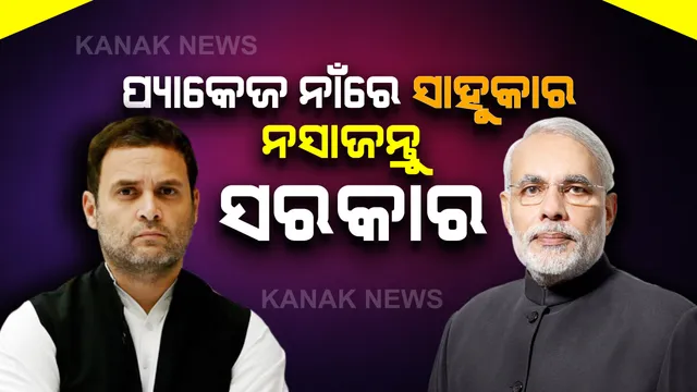 ରାସ୍ତାରେ ଚାଲୁଥିବା ଭୋକିଲା ଲୋକକୁ ଲୋନ୍ ନୁହେଁ ବରଂ ଟଙ୍କା ଦରକାର...ସରକାରଙ୍କୁ ମାଆ ଭଳି ବ୍ୟବହାର କରିବାକୁ ପଡିବ: ସ୍ୱତନ୍ତ୍ର ପ୍ୟାକେଜକୁ ନେଇ ମୋଦିଙ୍କୁ ରାହୁଲଙ୍କ ଟାଗେର୍ଟ