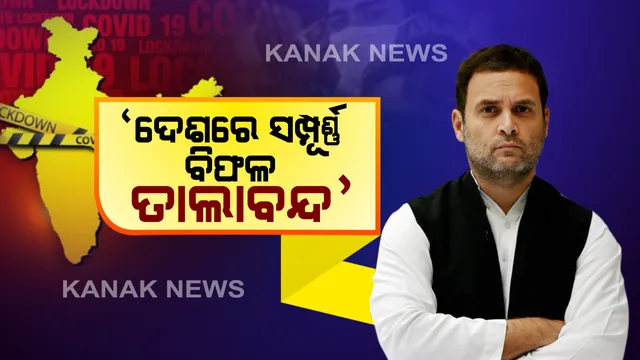 ରାଜନୀତିରେ ଲକଡାଉନ । ରାହୁଲ ଗାନ୍ଧୀଙ୍କ ଅଭିଯୋଗ ।  ଦେଶରେ ତାଲାବନ୍ଦ ପ୍ରଭାବଶୂନ୍ୟ । ୨୧ ଦିନରେ କରୋନା ହରାଇବାକୁ କହି ୬୦ ଦିନ ପରେ ବି ସୁଧୁରିଲାନି ସ୍ଥିତି ।
