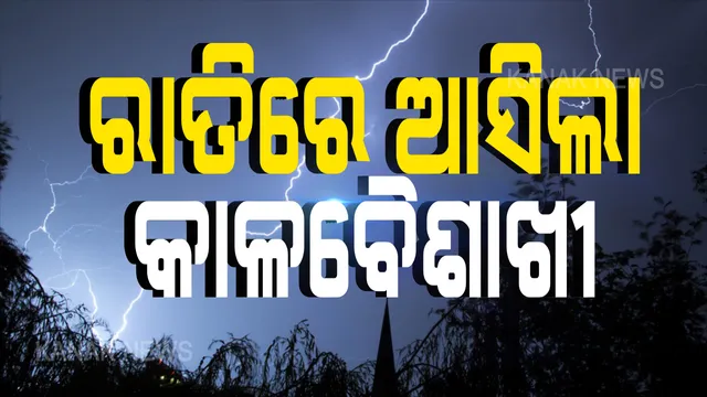 ବାତ୍ୟାଠୁ ବଳିଗଲା କାଳବୈଶାଖୀର ତାଣ୍ଡବ: ପୁରୀ ଜିଲ୍ଲା କୋଣାର୍କ ଓ ଗୋପରେ ବର୍ଷା ଓ ପବନ ମାଡିରେ ଉଜୁଡିଗଲା ଫସଲ; ପାଣିରେ ଭାସୁଛି ଶହ ଶହ ଏକର ଜମିର ଧାନ