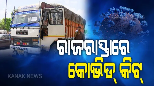 ରାସ୍ତାରେ ଅଟକିଛି କୋଭିଡ୍ କିଟ୍ । ବାହାର ରାଜ୍ୟରୁ ଆସିଥିବା ଟ୍ରକ ଟ୍ରକ ମାସ୍କ ଓ ପିପିଇ କିଟକୁ ଗ୍ରହଣ କରୁନାହାନ୍ତି ରାଜ୍ୟ ସରକାର । ରାଜଧାନୀରେ ଠିଆ ହୋଇଛି ୨୫ରୁ ୩୦ଟି ଟ୍ରକ୍ ।