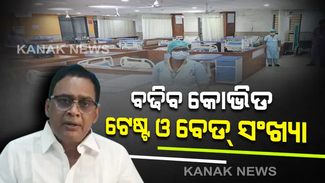 ବଢ଼ିବ କୋଭିଡ଼୍ ବେଡ଼୍ ସଂଖ୍ୟା । ଦିନକୁ ହେବ ୧୫ ହଜାର କରୋନା ଟେଷ୍ଟ । ମନ୍ତ୍ରିସ୍ତରୀୟ ବୈଠକ ପରେ ସ୍ବାସ୍ଥ୍ୟମନ୍ତ୍ରୀ ନବଦାସଙ୍କ ସୂଚନା