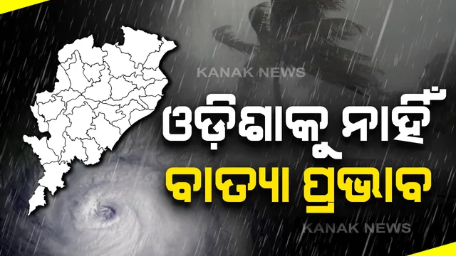 ଓଡ଼ଶାକୁ ନାହିଁ ବାତ୍ୟା ବିପଦ । ପାରାଦ୍ୱୀପ ଠାରୁ ହଜାରେ ୧୦୬୦ କିଲୋମିଟର ଦୂରରେ ରହିଛି ଅମ୍ପାନ୍ । ୧୮ ତାରିଖରୁ ଆରମ୍ଭ ହୋଇଯିବ ବର୍ଷା । ୨୦ ତାରିଖରେ ଲ୍ୟାଣ୍ଡଫଲ କରିବ ଅମ୍ଫାନ୍ ।