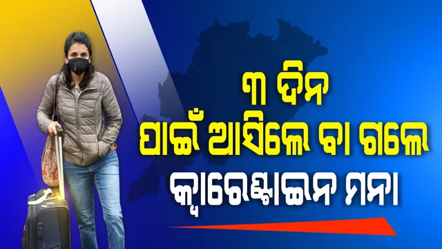 କେଉଁମାନେ ରହିବେ କ୍ୱାରେଂଟିନ କେନ୍ଦ୍ରରେ? ସ୍ପଷ୍ଟ କଲେ ସରକାର, ବାହାରୁ ଆସୁଥିଲେ ୧୪ ନହେଲେ ୭ଦିନ ସଂଗରୋଧରେ ରହିବାକୁ ବାଧ୍ୟ, ୩ଦିନ ପାଇଁ ରାଜ୍ୟ ବାହାରକୁ କି ଭିତରକୁ ଆସୁଥିଲେ କ୍ୱାରେଣ୍ଟିନରେ ରହିବା ଦରକାର ନାହିଁ