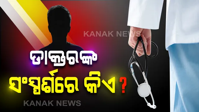 କଟକ ସିଟି ହସ୍ପିଟାଲରେ ଡାକ୍ତରଙ୍କ ଠାରେ କରୋନା ଚିହ୍ନଟ ପରେ ପ୍ରଶାସନର ପଦକ୍ଷେପ: ଡାକ୍ତରଙ୍କ ସଂସ୍ପର୍ଶରେ ଆସିଥିବା ସମସ୍ତ ଡାକ୍ତର ଓ ରୋଗୀଙ୍କର ହେବ କରୋନା ଟେଷ୍ଟ