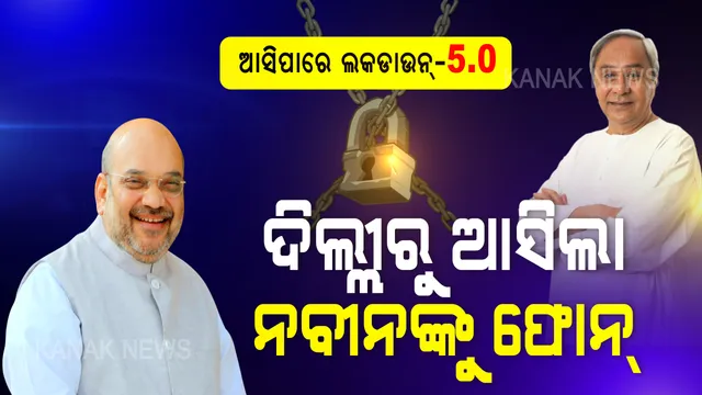 ଆସିବ କି ଲକଡାଉନ୍ ୫.୦? ନବୀନ ପଟ୍ଟନାୟକ ସମେତ ସବୁ ରାଜ୍ୟର ମୁଖ୍ୟମନ୍ତ୍ରୀଙ୍କ ସହ କେନ୍ଦ୍ର ଗୃହମନ୍ତ୍ରୀ ଅମିତ ଶାହାଙ୍କ ଆଲୋଚନା । ମତାମତ ଆଧାରରେ କେନ୍ଦ୍ର ସରକାର ନେଇପାରନ୍ତି ନିଷ୍ପତ୍ତି !