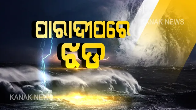 ବଢୁଛି ଅମ୍ଫାନର ପ୍ରକୋପ: ପାରାଦୀପରେ ତାଣ୍ଡବ ରଚୁଛି ସାମୁଦ୍ରିକ ଝଡ; ପ୍ରବଳ ବର୍ଷା ପବନ ମାଡରେ ଭାଙ୍ଗିଲା ବଡ ବଡ ଗଛ, ଉପୁଡିଲା ବିଜୁଳି ଖୁଂଟ