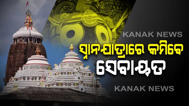 ସ୍ନାନଯାତ୍ରାର ପହଁଣ୍ଡି ବେଳେ କମିବ ସେବାୟତ ସଂଖ୍ୟା: ଚତୁର୍ଦ୍ଧାମୂର୍ତ୍ତିଙ୍କ ପହଁଣ୍ଡିରେ ରହିବେ ୧୫୦ ସେବାୟତ; ସତ୍ୱଲିପି ଆଧାରରେ ତିଆରି ହେଲା ତାଲିକା