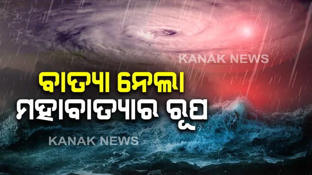 ସମୁଦ୍ର ଭିତରେ ମହାବାତ୍ୟାର ରୂପ ନେଲା ଅମ୍ଫାନ । ପାରାଦୀପ ଠାରୁ ୭୮୦ କିମିରେ ଦୂରରେ ରହିଛି ବାତ୍ୟା । ସ୍ଥଳ ଭାଗକୁ ଛୁଇଁଲା ବେଳକୁ ହେବ ଏକ୍ସଟ୍ରିମଲି ସିଭିୟର ସାଇକ୍ଲୋନିକ୍ ଷ୍ଟର୍ମ ।