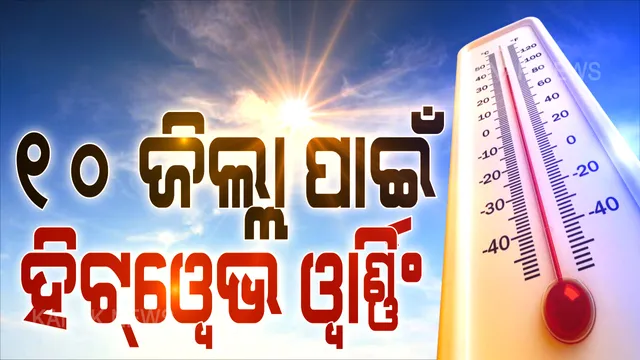 ଆଗାମୀ ୫ ଦିନ ପାଇଁ ୧୦ ଜିଲ୍ଳାରେ ହିଟୱେଭ ୱାର୍ଣ୍ଣିଂ । ଅସୁସ୍ଥ,ଛୋଟ ପିଲା, ଓ ବୟସ୍କ ବ୍ୟକ୍ତିଙ୍କୁ ଖରାରୁ ଦୂରେଇ ରଖିବାକୁ ପରାମର୍ଶ
