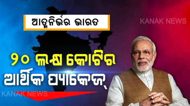 କରୋନା ମୁକାବିଲା ପାଇଁ ୨୦ ଲକ୍ଷ କୋଟିର ଆର୍ଥିକ ପ୍ୟାକେଜ୍ ଘୋଷଣା । ଆତ୍ମନିର୍ଭର ଭାରତ ଅଭିଯାନ ନାମରେ ପ୍ୟାକେଜ୍ ଘୋଷଣା କଲେ ପ୍ରଧାନମନ୍ତ୍ରୀ । କହିଲେ, ଲାଭବାନ ହେବେ ଦେଶର ଶ୍ରମିକ, କୃଷକ, ମଧ୍ୟମ ବର୍ଗ ଓ ଉଦ୍ୟୋଗ ଜଗତ : କଣ ରହିଛି ପ୍ୟାକେଜରେ, ଖୁବଶୀଘ୍ର କହିବେ ଅର୍ଥମନ୍ତ୍ରୀ