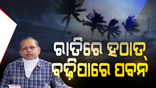 ଓଡିଶାକୁ ପାଖେଇ ଆସୁଛି ଅମ୍ଫାନ । ୧୮ କି.ମି ବେଗରେ ସ୍ଥଳଭାଗକୁ ମାଡି ଆସୁଛି ମହାବାତ୍ୟା । ଏସଆରସି କହିଲେ ଆଜି ରାତିରୁ ହଠାତ ବଢିପାରେ ପବନ, ଆଜି ରାତି ଭାରି ଗୁରୁତ୍ୱପୂର୍ଣ୍ଣ