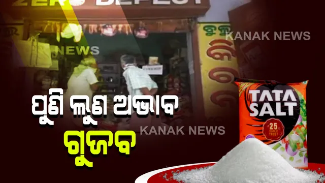 ନବରଙ୍ଗପୁର, ମାଲକାନଗିରି ପରେ ସୁବର୍ଣ୍ଣପୁରରେ ପୁଣି ଲୁଣର ଅଭାବ ବିକ୍ରି ନେଇ ଗୁଜବ । ଦର ଦୁଇଗୁଣ ବୃଦ୍ଧି କଲେ ବେପାରୀ । ପ୍ୟାକେଟ ପ୍ୟାକେଟ ଲୁଣ ବୋହିନେଲେ ଖାଉଟି