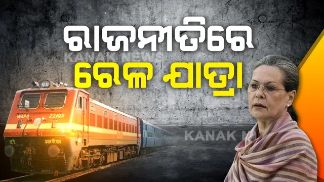 ରାଜନୀତିରେ ରେଳଯାତ୍ରା । ପ୍ରବାସୀ ଶ୍ରମିକଙ୍କୁ ଟିକଟ ଭଡା ଦେବାକୁ ସୋନିଆ ଗାନ୍ଧିଙ୍କ ଘୋଷଣା ପରେ ତେଜିଲା ରାଜନୀତି । ବିଜେପି କହିଲା, ରାଜନୀତି ନକରୁ କଂଗ୍ରେସ, ଅନ୍ୟବାଟରେ କରିହେବ ସହାୟତା