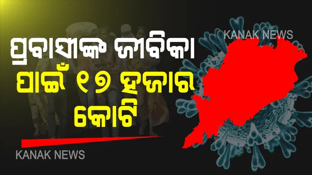 ପ୍ରବାସୀଙ୍କୁ ଜୀବିକା ଯୋଗାଇବେ ରାଜ୍ୟ ସରକାର: ଜୁନ ୨୦୨୦ରୁ ମାର୍ଚ୍ଚ ୨୦୨୧ ମଧ୍ୟରେ ଖର୍ଚ୍ଚ ହେବ ୧୭ ହଜାର କୋଟି: ଯୁଦ୍ଧକାଳୀନ ଭିତ୍ତିରେ  ପ୍ରବାସୀଙ୍କୁ ଜୀବିକା ଯୋଗାଇବାକୁ ଯୋଜନା