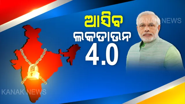 ପୁଣି ବଢିବ ଲକଡାଉନ । ନୂଆ ରୂପରେ ଲାଗୁହେବ ଲକଡାଉନ ୪. ୦ । ମେ ୧୭ ପରେ ଭାରତରେ ଜାରି ରହିବ ତାଲାବନ୍ଦ । ୧୮ ପୂର୍ବରୁ ଦେଶବାସୀଙ୍କୁ ଜଣାଇ ଦିଆଯିବ ଗାଇଡଲାଇନ