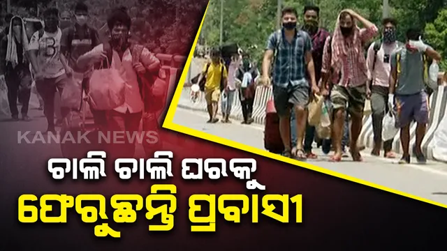 ପ୍ରବାସୀ ଓଡିଆଙ୍କ ଘର ବାହୁଡାର ଦୁଃଖଦ ଚିତ୍ର : ଲକଡାଉନରେ ହାଇଦ୍ରାବାଦରୁ ଚାଲିଚାଲି ଫେରିଲେ ଶ୍ରମିକ, କର୍ଣ୍ଣାଟକରୁ ବସ ଯୋଗେ ଭୁବନେଶ୍ୱରରେ ପହଚିଂଲେ ପ୍ରବାସୀ ଓଡିଆ