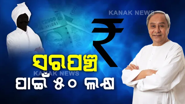 ସରପଞ୍ଚଙ୍କ ପାଇଁ ବି ୫୦ ଲକ୍ଷ । ଆଗ ଧାଡିର କରୋନା ଯୋଦ୍ଧାଙ୍କ ତାଲିକାରେ ସାମିଲ ହେଲେ ସରପଞ୍ଚ । ପୋଲିସ, ସ୍ୱାସ୍ଥ୍ୟକର୍ମୀଙ୍କ ଭଳି ସରପଞ୍ଚଙ୍କୁ ମଧ୍ୟ ୫୦ ଲକ୍ଷ ଟଙ୍କାର ସହାୟତା ଘୋଷଣା