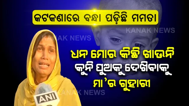ଧନ ମୋର କିଛି ଖାଉନି . . . . । ବକଟେ ଛୁଆ ମା’ ବିନା କେମିତି ରହିବ । କାନ୍ଦି କାନ୍ଦି ଅଭାବୀ ମା’ର ଝାଳୁଆ ପଣତ ଅଣ୍ଡାଳୁଛି କୁନି ପୁଅ । ଲକଡାଉନ୍ ଲକ୍ଷ୍ମଣରେଖା ଡ଼େଇଁ ହରେକମାଲ ପସରା ମେଲାଇ ବସିଥିବା ଭୋକର ତାଡ଼ନା ସହି ଯୋଜନ ଯୋଜନ ଚାଲୁଛି ଅଭାଗିନୀ ମା’ ।