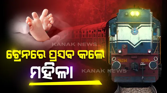 ସରୁନି ଶ୍ରମିକଙ୍କ ଦୁଃଖ । ସ୍ୱତନ୍ତ୍ର ଶ୍ରମିକ ଟ୍ରେନରେ ପ୍ରସବ କଲେ ମହିଳା ଶ୍ରମିକ । ଏପଟେ ଝାରସୁଗଡ଼ା ଷ୍ଟେସନ୍ରୁ ମହିଳାଙ୍କୁ ଡାକ୍ତରଖାନା ନେବା ରାସ୍ତାରେ ପ୍ରସବ