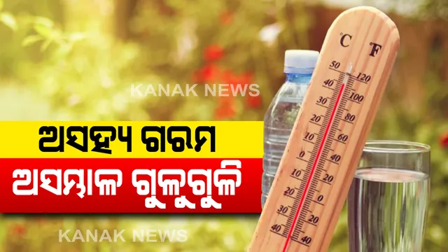 ଅସହ୍ୟ ଗରମ, ଗୁଳୁଗୁଳିରେ ସନ୍ତୁଳି ହେଉଛି ସାରା ଓଡିଶା: ରାଜ୍ୟରେ ଆଉ ୨ଦିନ ଯାଏଁ ଚାଲିବ ତାତିର ଥାର୍ଡ ଡିଗ୍ରୀ; ପ୍ରଚଣ୍ଡ ଖରା ନେଇ ୯ ଜିଲ୍ଲାକୁ ଅରେଞ୍ଜ ୱାର୍ଣ୍ଣିଂ ଜାରି