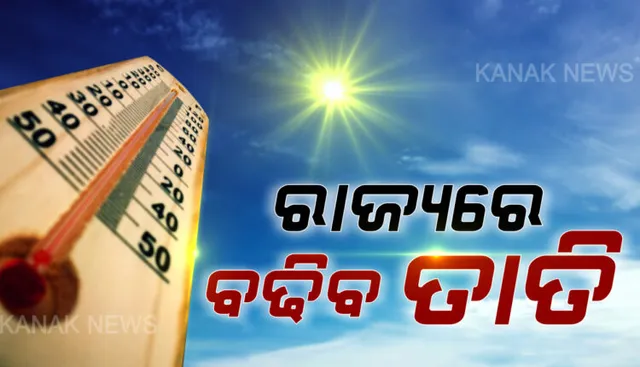 ତାତି ଆହୁରି ବଢ଼ିବ । ଗୁଳୁଗୁଳିରେ ସନ୍ତୁଳି ହେ‌ବେ ରାଜ୍ୟବାସୀ । ୨୧ ତାରିଖ ବେଳକୁ ରାଜ୍ୟର ତାପାମତ୍ରା ୪୪ ଡିଗ୍ରି ଡେଇଁବ ।