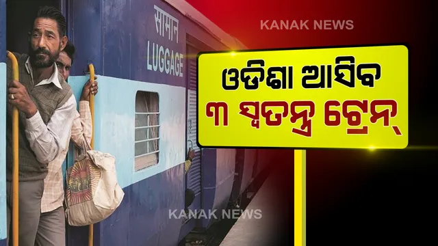 ପ୍ରବାସୀଙ୍କୁ ନେଇ ଓଡିଶା ଆସୁଛି ୩ଟି ଟ୍ରେନ୍: ଆଜି ଅପରାହ୍ନ ୪ଟା ଓ ରାତି ୧୦ଟାରେ ସୁରଟରୁ ବ୍ରହ୍ମପୁର ଅଭିମୁଖେ ବାହାରିବ ୨ଟି ସ୍ୱତନ୍ତ୍ର ଟ୍ରେନ୍; ସଂଧ୍ୟା ୬ଟାରେ ଏରନାକୁଲମରୁ ଭୁବନେଶ୍ୱର ଗଡିବ ଆଉ ଏକ ଟ୍ରେନ