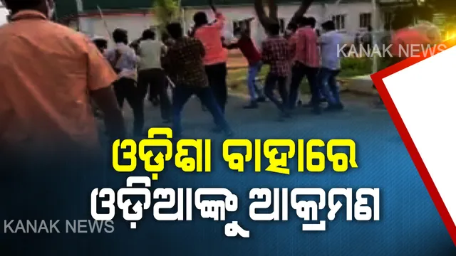 ତାମିଲନାଡୁରେ ପ୍ରବାସୀ ଓଡ଼ିଆ ଶ୍ରମିକଙ୍କ ଉପରେ ଫ୍ୟାକ୍ଟ୍ରି ମାଲିକଙ୍କ ଆତଙ୍କରାଜ । ଫ୍ୟାକ୍ଟ୍ରି ମାଲିକର ଇଙ୍ଗିତରେ ଶ୍ରମିକଙ୍କୁ ଗୋଡାଇ ଗୋଡାଇ ପିଟିଲେ ଗୁଣ୍ଡାବାହିନୀ, ୪ଜଣ ମହିଳାଙ୍କ ସମେତ ୬ ଆହତ